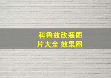 科鲁兹改装图片大全 效果图